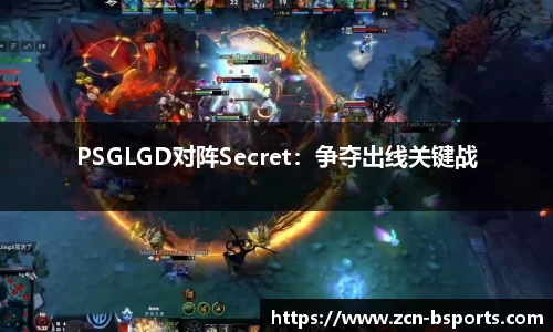 PSGLGD对阵Secret：争夺出线关键战