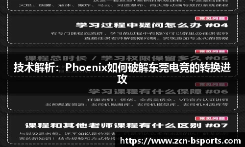 技术解析：Phoenix如何破解东莞电竞的转换进攻