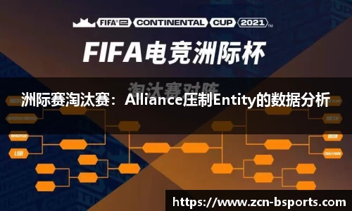 洲际赛淘汰赛：Alliance压制Entity的数据分析