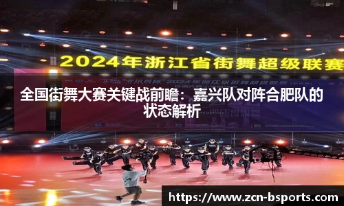 全国街舞大赛关键战前瞻：嘉兴队对阵合肥队的状态解析