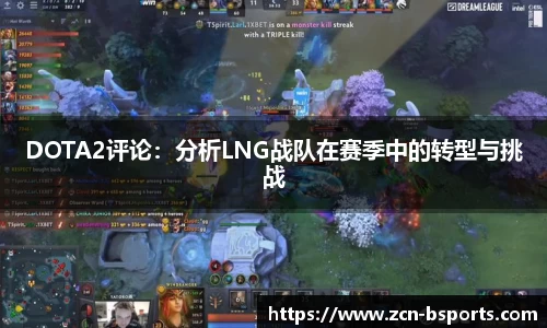 DOTA2评论：分析LNG战队在赛季中的转型与挑战