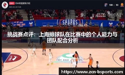 挑战赛点评：上海排球队在比赛中的个人能力与团队配合分析