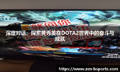 深度对话：探索黄秀英在DOTA2世界中的奋斗与成就