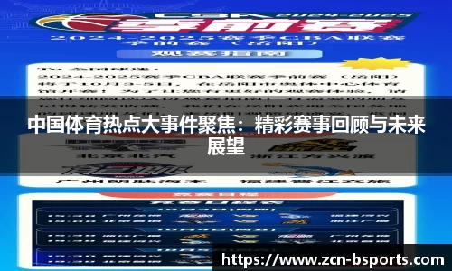 中国体育热点大事件聚焦：精彩赛事回顾与未来展望