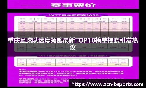 重庆足球队速度领跑最新TOP10榜单揭晓引发热议
