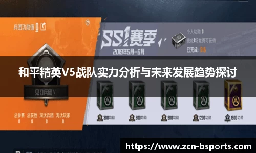 和平精英V5战队实力分析与未来发展趋势探讨