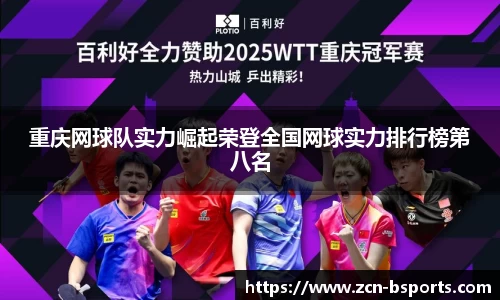 重庆网球队实力崛起荣登全国网球实力排行榜第八名